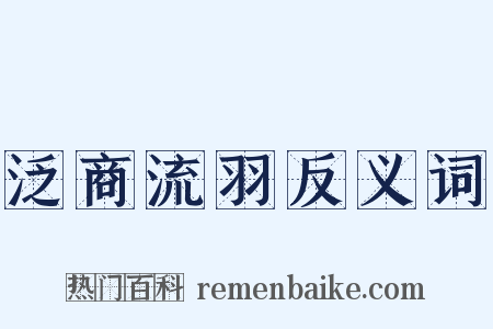 泛商流羽反义词是什么意思的图片